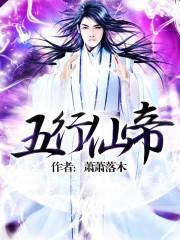五行仙帝百科