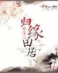 重生之归位全文阅读