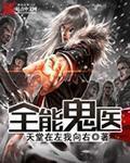 全能医师