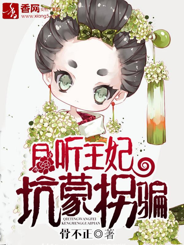 且听王妃坑蒙拐骗 骨不正