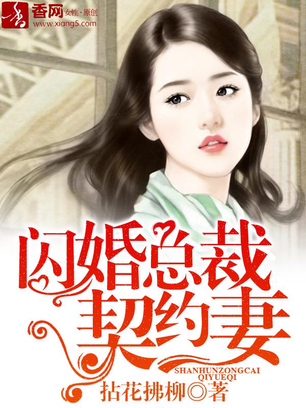 闪婚总裁契约妻动漫版