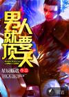 男人就要顶天立地意思