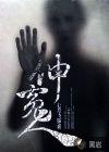 伸冤人主角