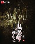 都市之我是鬼差