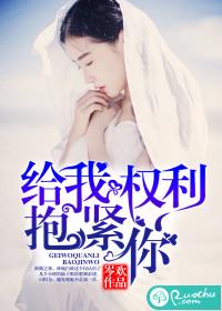 给我权利抱紧你在线阅读全文