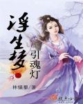 浮生梦之紫冥篇全
