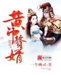 赘婿黄改