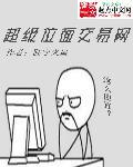 超级位面交易网笔趣阁正版入口