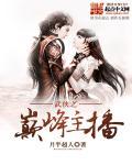 武侠巅峰之上有女主吗