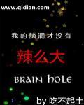 我的脑洞巨大