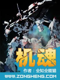 机魂末世录全集免费观看