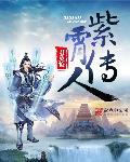 紫霄真人