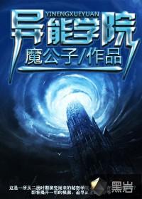 异能学院里漂亮路人