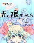 无限电视台十大花旦