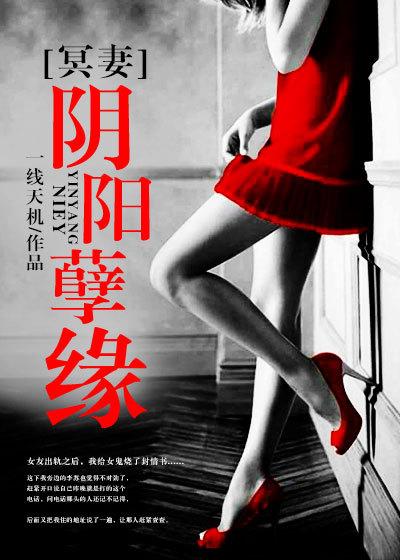 阴阳冥婚