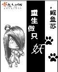 重生为鹿妖的