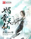 媚骨 天成