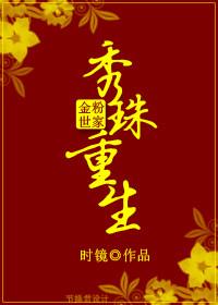 金粉世家重生