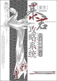 重生之暴君25章