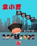 主角韦小宝