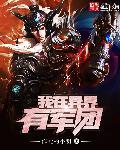 我在异界有矿