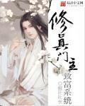 修真之门