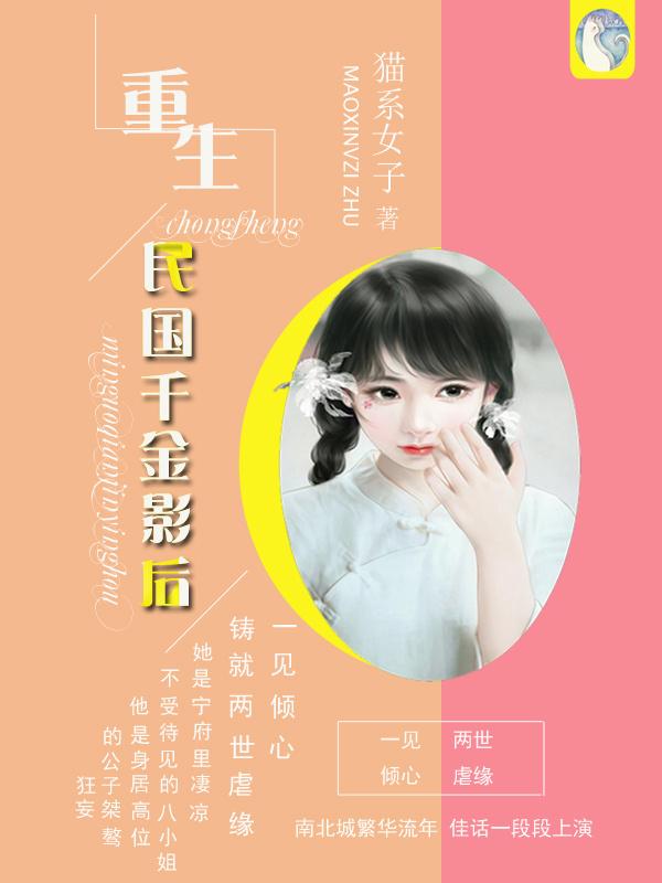 重生民国千金影后 猫系女子