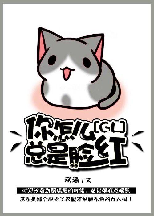 你怎么老是脸红gl贴吧