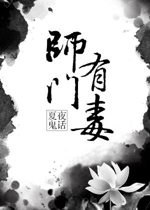 师门有毒攻略