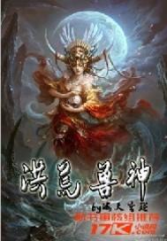 关于洪荒神兽的玄幻