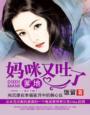 爹地妈咪快结婚