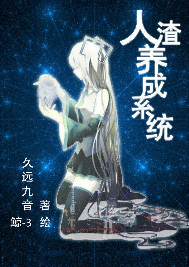 反派人渣养成系统