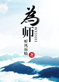 为师的爱徒人设千万不能崩