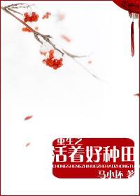 重生之活着谁攻