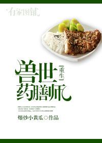 兽世之药膳师百度