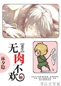 无肉不欢晋江