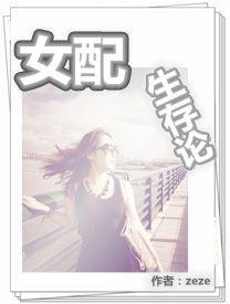 女配生存手册