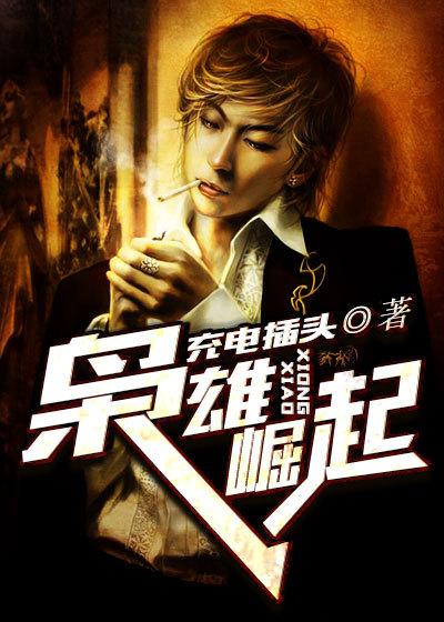 枭雄崛起从港片