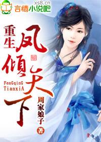 重生凤倾天下 周家娘子