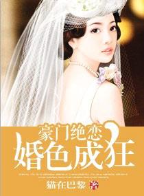 豪门绝恋笔趣阁