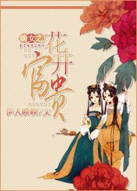 嫡女之花开富贵笔趣阁