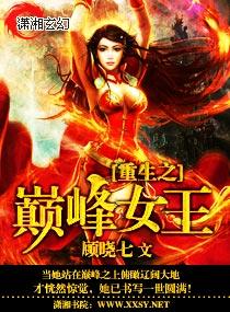 重生之巅峰之路女主