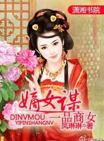 一品嫡女 男主