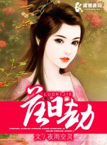落日劫婚