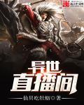 异界直播间