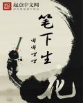 笔上生花还是笔下生花