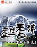 重生香港1977完整版