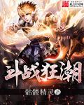 斗战狂潮无删减