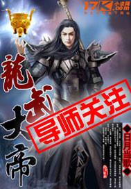 龙武大帝是上方仙吗