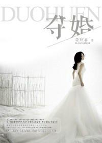 夺婚 金酒